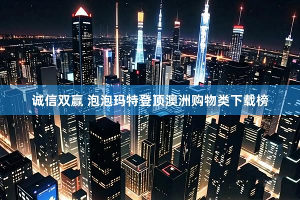 诚信双赢 泡泡玛特登顶澳洲购物类下载榜
