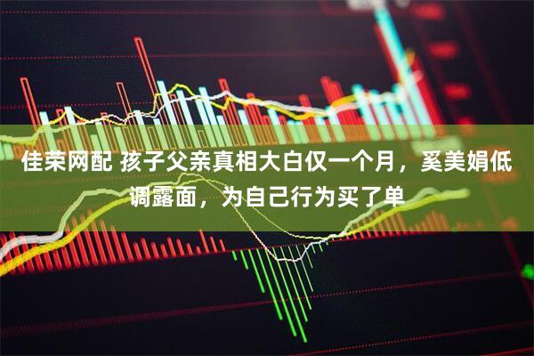 佳荣网配 孩子父亲真相大白仅一个月，奚美娟低调露面，为自己行为买了单