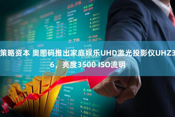 策略资本 奥图码推出家庭娱乐UHD激光投影仪UHZ36，亮度3500 ISO流明