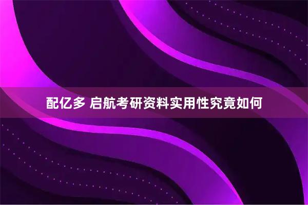 配亿多 启航考研资料实用性究竟如何